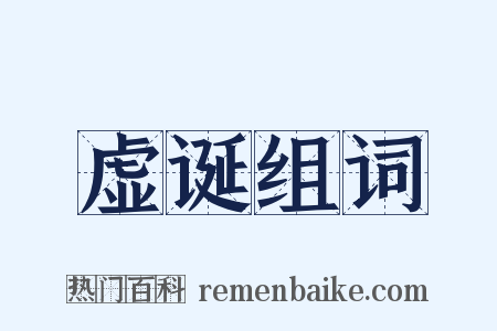 虚诞组词是什么意思的图片